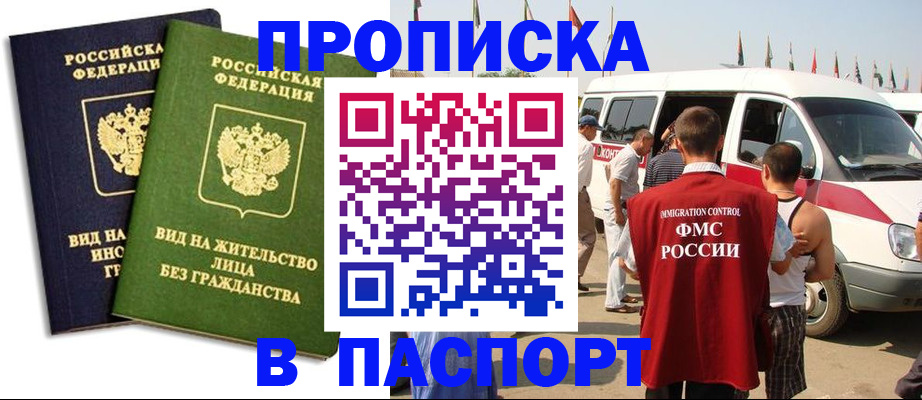 прописка в Десногорске