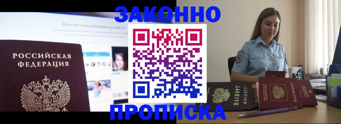 купить прописку в Десногорске