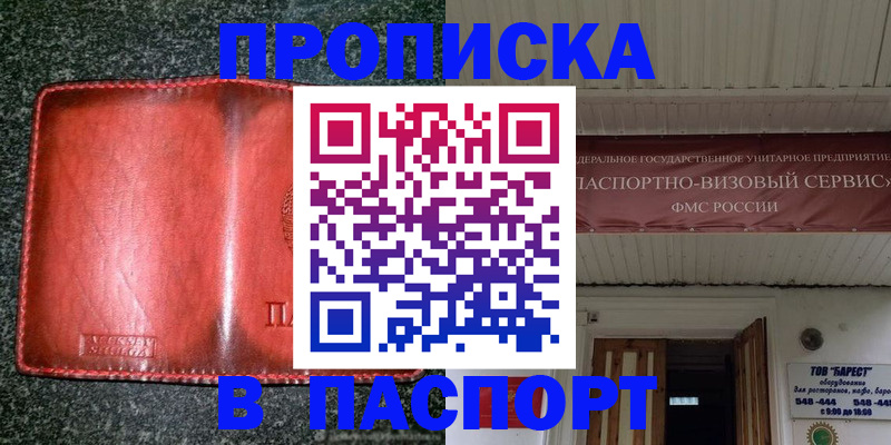 временная прописка в Десногорске